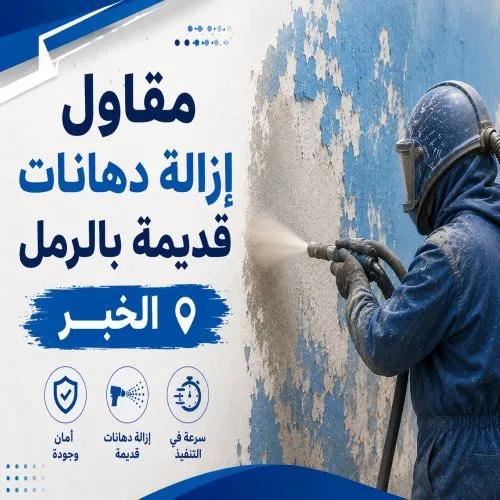 مقاول إزالة دهانات قديمة بالرمل الخبر