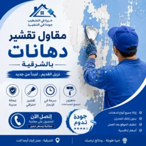 مقاول تقشير دهانات بالشرقية