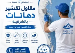 مقاول تقشير دهانات بالشرقية 0540723687