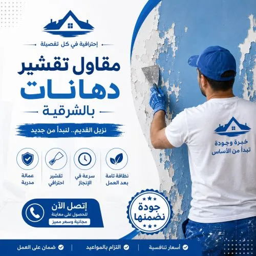 مقاول تقشير دهانات بالشرقية