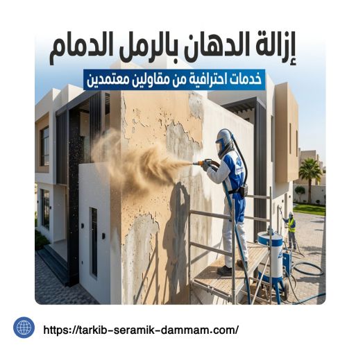 ازالة الدهان بالرمل الدمام