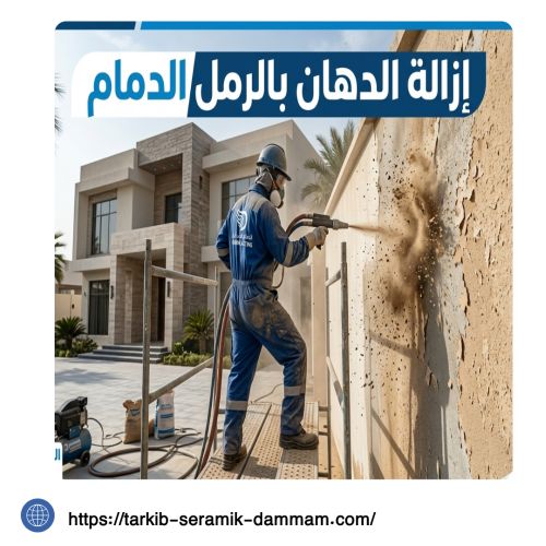 ازالة الدهان بالرمل الدمام