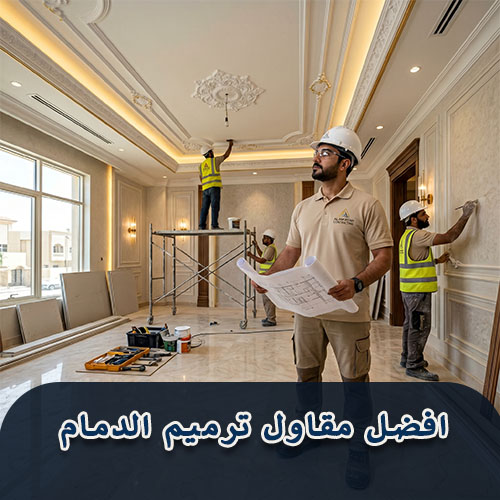 افضل مقاول ترميم الدمام