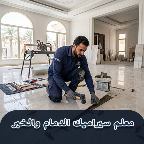 معلم سيراميك الدمام والخبر