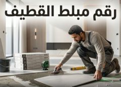 رقم مبلط القطيف 0502893288
