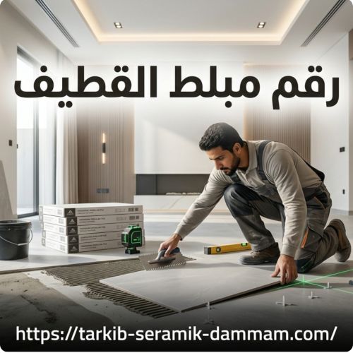 رقم مبلط القطيف