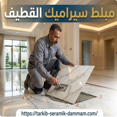 مبلط سيراميك القطيف