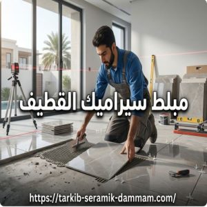 مبلط سيراميك القطيف