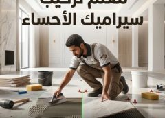 معلم تركيب سيراميك الاحساء 0502893288