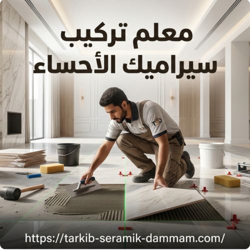معلم تركيب سيراميك الاحساء