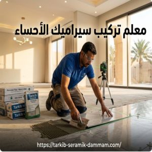 معلم تركيب سيراميك الاحساء