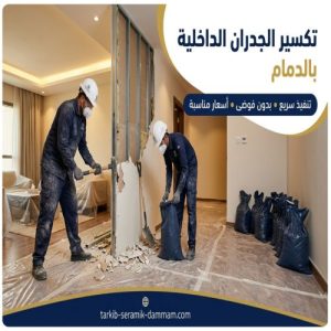 عمال تكسير جدران الدمام