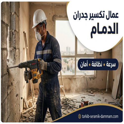عمال تكسير جدران الدمام
