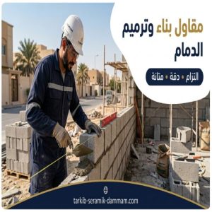 مقاول بناء وترميم الدمام