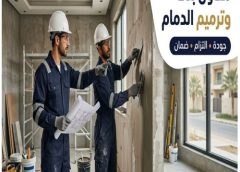 مقاول بناء وترميم الدمام 0562466160