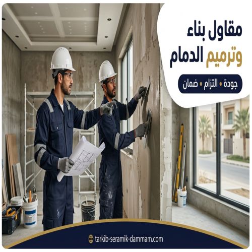 مقاول بناء وترميم الدمام